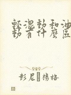 轻混动和油电混动有什么区别