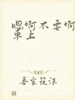 嗯啊不要啊公交车上