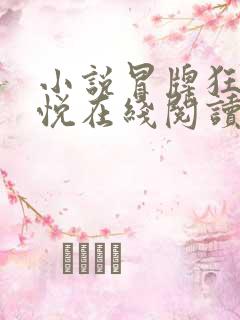 小说冒牌狂夫林悦在线阅读