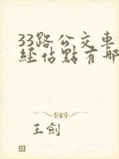33路公交车途经站点有哪些