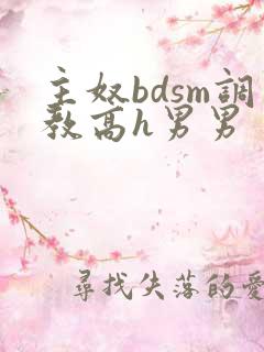 主奴bdsm调教高h男男