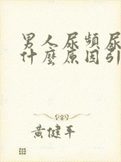 男人尿频尿痛是什么原因引起的