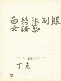 白丝jk制服美女诱惑