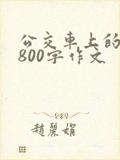 公交车上的故事800字作文
