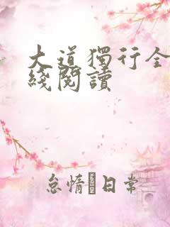 大道独行全文在线阅读