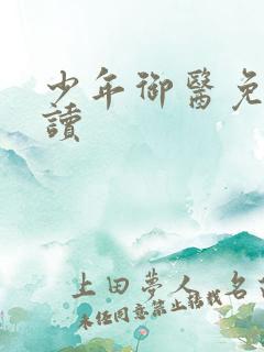 少年御医免费阅读