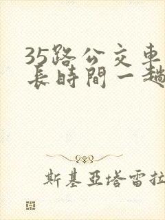 35路公交车多长时间一趟