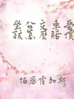 坐公交车受伤了该怎么赔偿