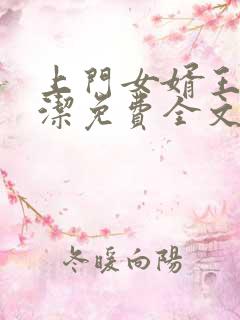 上门女婿王浩李洁免费全文阅读完整版小说
