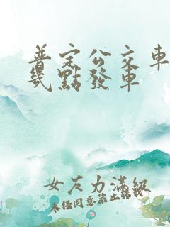 普定公交车早上几点发车