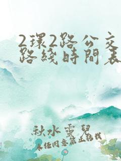 2环2路公交车路线时间表