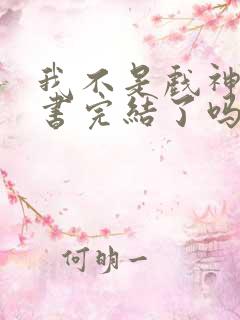 我不是戏神实体书完结了吗