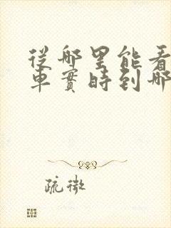 从哪里能看公交车实时到哪了