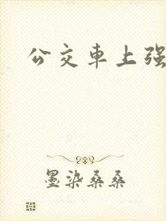 公交车上强入