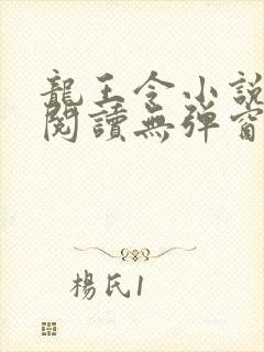 龙王令小说免费阅读无弹窗
