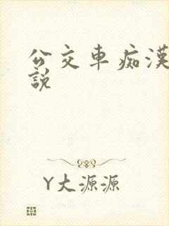 公交车痴汉h小说