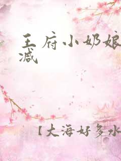 王府小奶娘未删减