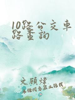 10路公交车线路查询