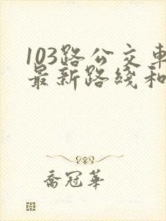 103路公交车最新路线和时间