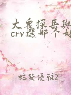 大众探岳与本田crv选哪个好