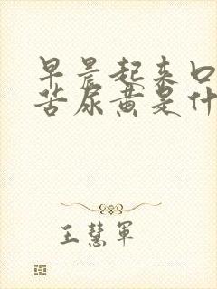 早晨起来口干口苦尿黄是什么原因