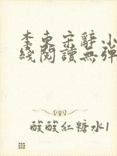 李东宋辞小说在线阅读无弹窗全文