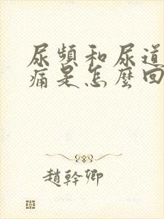 尿频和尿道口刺痛是怎么回事