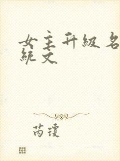女主升级名器系统文