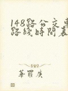 148路公交车路线时间表