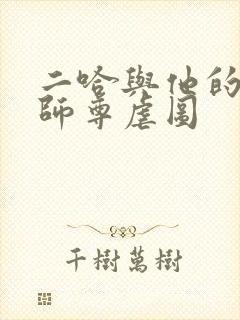 二哈与他的白猫师尊虐图