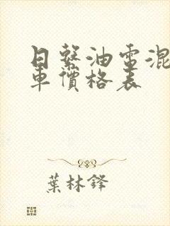 日系油电混合汽车价格表