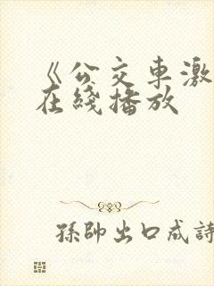 《公交车激情》在线播放