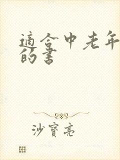 适合中老年人看的书