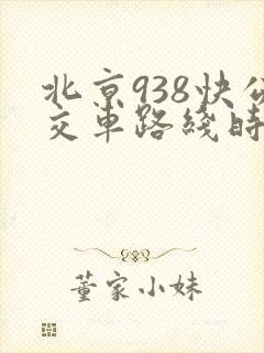 北京938快公交车路线时间表