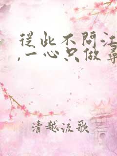 从此不问江湖事,一心只做寻常人