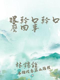 眼干口干口苦怎么回事