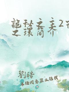 诡秘之主2宿命之环简介