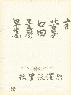 早晨口苦有血是怎么回事