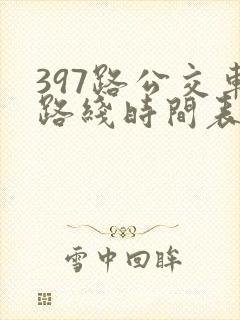 397路公交车路线时间表及间隔