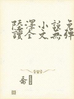 陆泽小说免费阅读全文无弹窗