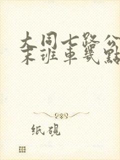 大同七路公交车末班车几点