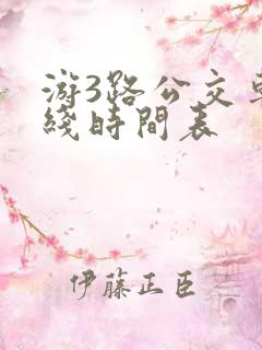 游3路公交车路线时间表