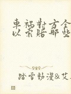 车祸对方全责可以索赔哪些费用