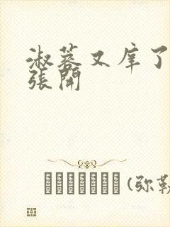 淑蓉又庠了把腿张开