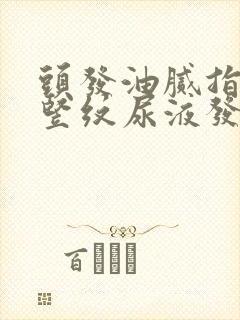 头发油腻指甲有竖纹尿液发黄