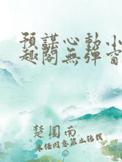 预谋心动小说笔趣阁无弹窗
