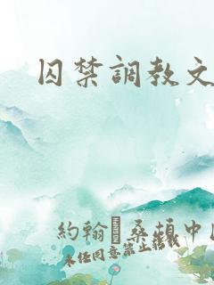 囚禁调教文小说