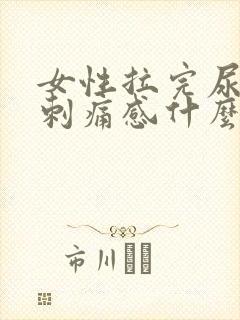女性拉完尿后有刺痛感什么原因