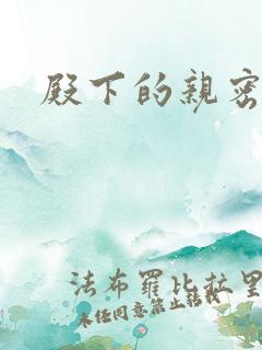 殿下的亲密敌人
