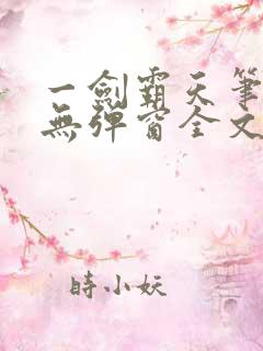 一剑霸天笔趣阁无弹窗全文阅读